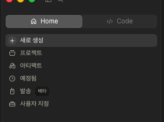 사이드바 — Cowork 탭 없이 Home·Code