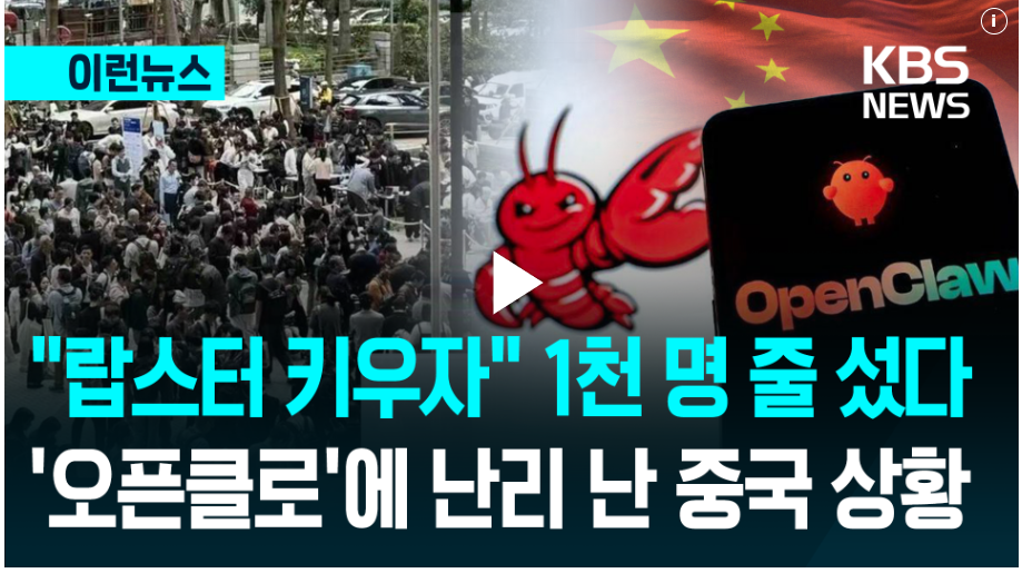 오픈클로 열풍 — 중국 보도