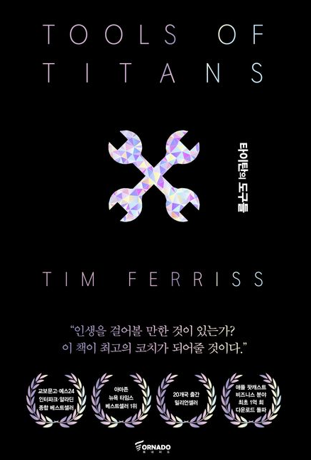 타이탄의 도구