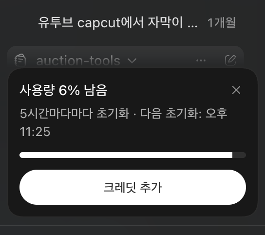 사용량 6% 남음 — 한도까지 쓴 화면